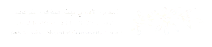 المركز الإداري بيت صفافا – Beitsafafa Community Center