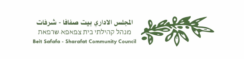 المركز الإداري بيت صفافا – Beitsafafa Community Center